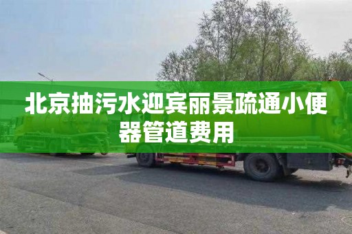 北京抽污水迎宾丽景疏通小便器管道费用