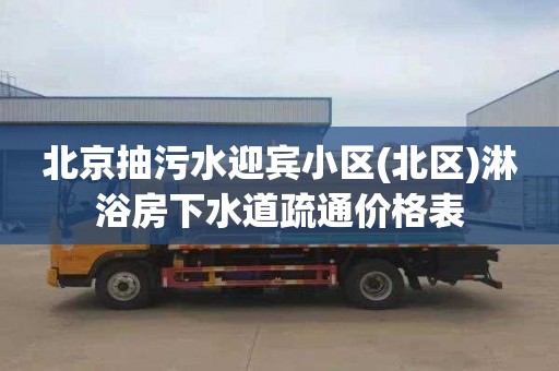 北京抽污水迎宾小区(北区)淋浴房下水道疏通价格表