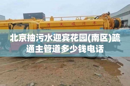 北京抽污水迎宾花园(南区)疏通主管道多少钱电话