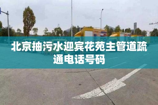 北京抽污水迎宾花苑主管道疏通电话号码