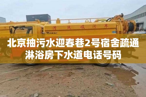 北京抽污水迎春巷2号宿舍疏通淋浴房下水道电话号码