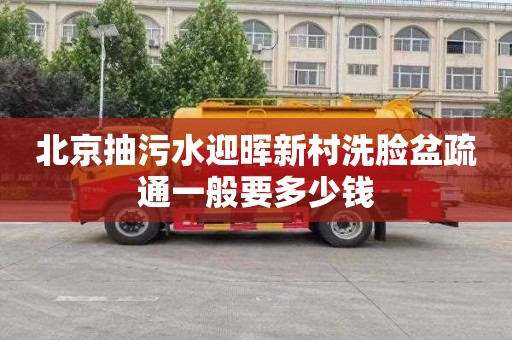 北京抽污水迎晖新村洗脸盆疏通一般要多少钱