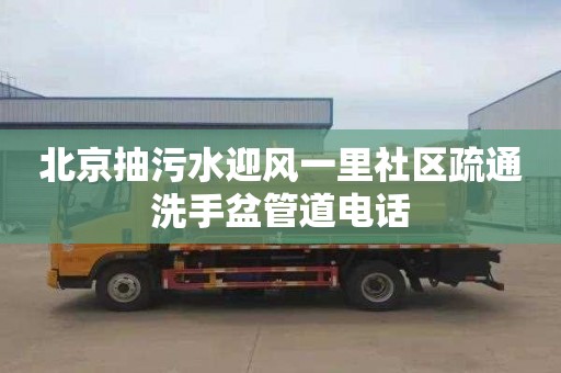 北京抽污水迎风一里社区疏通洗手盆管道电话