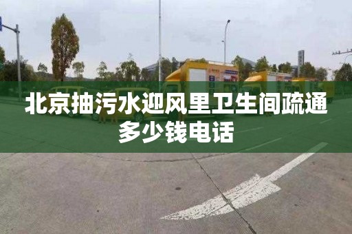 北京抽污水迎风里卫生间疏通多少钱电话