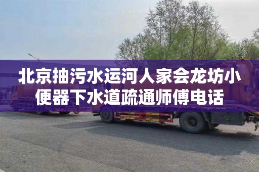 北京抽污水运河人家会龙坊小便器下水道疏通师傅电话