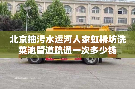 北京抽污水运河人家虹桥坊洗菜池管道疏通一次多少钱