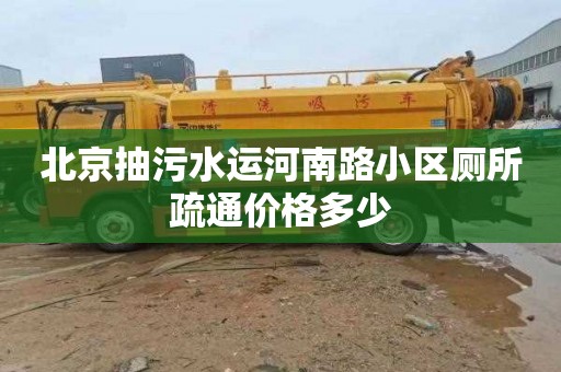 北京抽污水运河南路小区厕所疏通价格多少