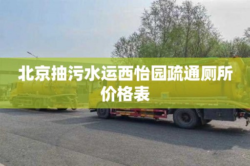北京抽污水运西怡园疏通厕所价格表