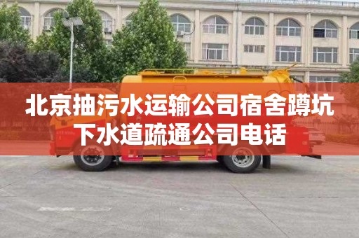 北京抽污水运输公司宿舍蹲坑下水道疏通公司电话