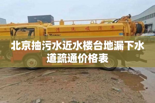 北京抽污水近水楼台地漏下水道疏通价格表