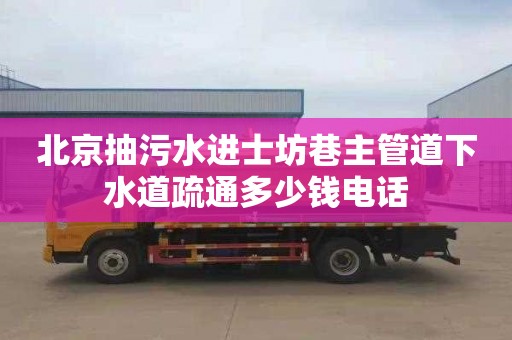 北京抽污水进士坊巷主管道下水道疏通多少钱电话