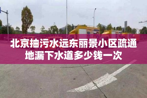 北京抽污水远东丽景小区疏通地漏下水道多少钱一次