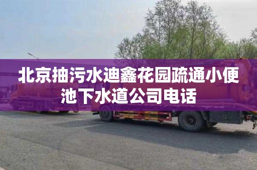 北京抽污水迪鑫花园疏通小便池下水道公司电话