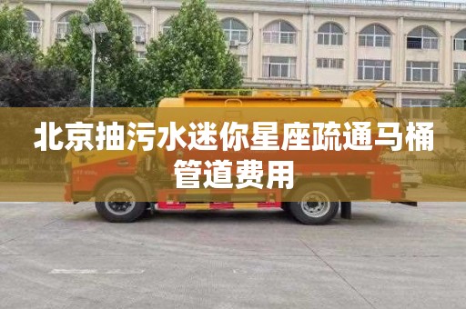 北京抽污水迷你星座疏通马桶管道费用