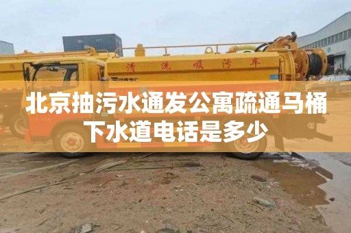 北京抽污水通发公寓疏通马桶下水道电话是多少