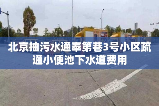 北京抽污水通奉第巷3号小区疏通小便池下水道费用