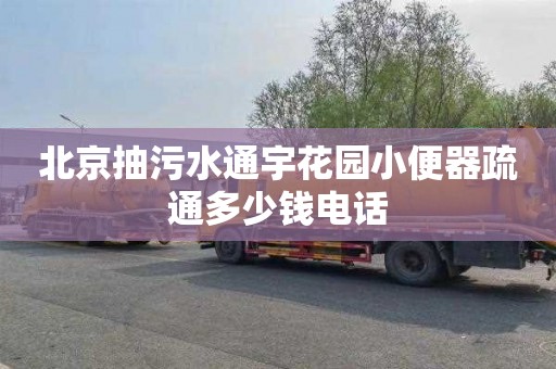 北京抽污水通宇花园小便器疏通多少钱电话
