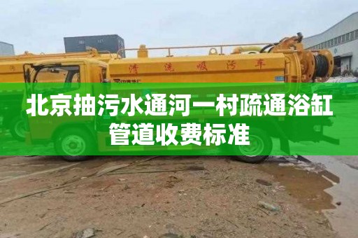 北京抽污水通河一村疏通浴缸管道收费标准