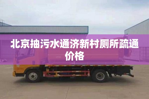 北京抽污水通济新村厕所疏通价格
