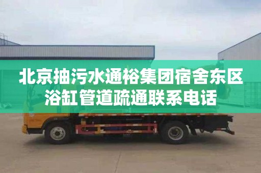 北京抽污水通裕集团宿舍东区浴缸管道疏通联系电话