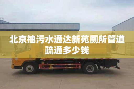 北京抽污水通达新苑厕所管道疏通多少钱
