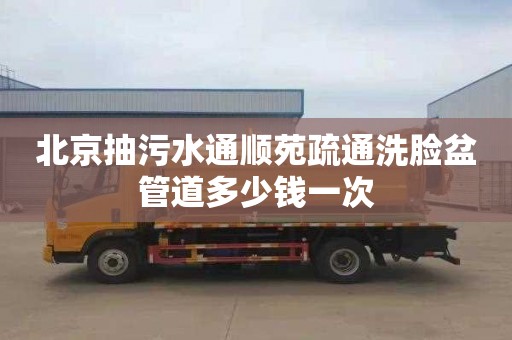 北京抽污水通顺苑疏通洗脸盆管道多少钱一次