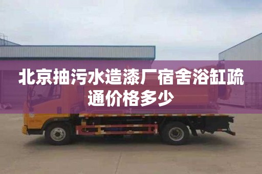 北京抽污水造漆厂宿舍浴缸疏通价格多少