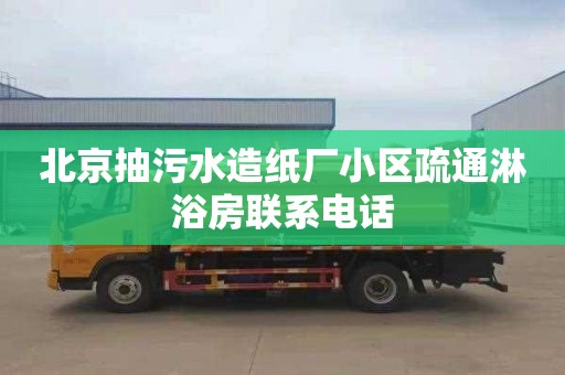 北京抽污水造纸厂小区疏通淋浴房联系电话