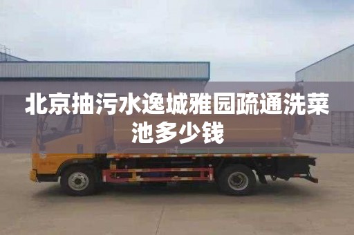 北京抽污水逸城雅园疏通洗菜池多少钱