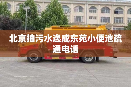北京抽污水逸成东苑小便池疏通电话