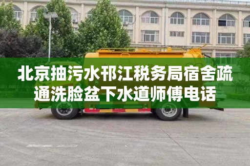 北京抽污水邗江税务局宿舍疏通洗脸盆下水道师傅电话