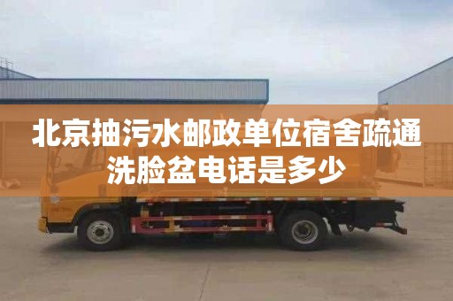北京抽污水邮政单位宿舍疏通洗脸盆电话是多少