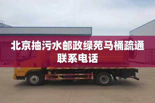 北京抽污水邮政绿苑马桶疏通联系电话