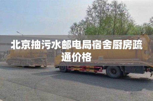 北京抽污水邮电局宿舍厨房疏通价格