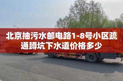 北京抽污水邮电路1-8号小区疏通蹲坑下水道价格多少