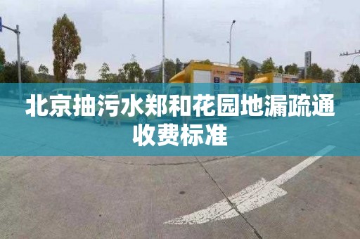 北京抽污水郑和花园地漏疏通收费标准