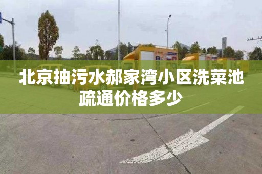 北京抽污水郝家湾小区洗菜池疏通价格多少
