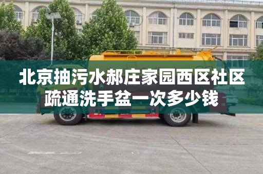 北京抽污水郝庄家园西区社区疏通洗手盆一次多少钱