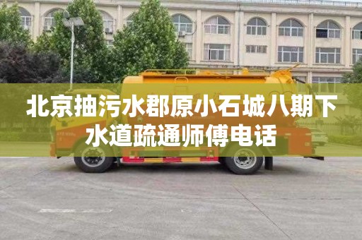 北京抽污水郡原小石城八期下水道疏通师傅电话