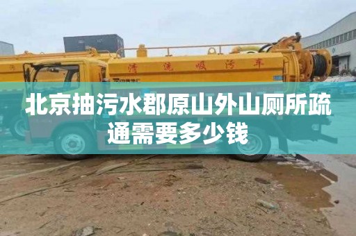北京抽污水郡原山外山厕所疏通需要多少钱