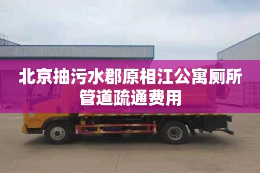 北京抽污水郡原相江公寓厕所管道疏通费用