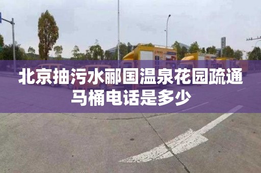 北京抽污水郦国温泉花园疏通马桶电话是多少