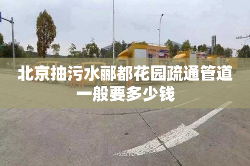 北京抽污水郦都花园疏通管道一般要多少钱
