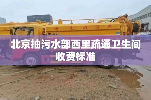 北京抽污水部西里疏通卫生间收费标准
