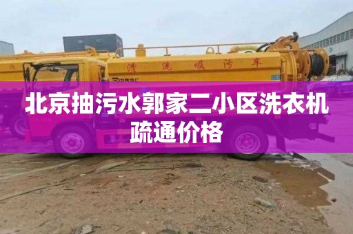 北京抽污水郭家二小区洗衣机疏通价格