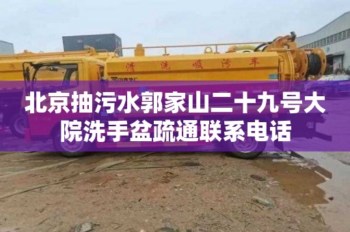 北京抽污水郭家山二十九号大院洗手盆疏通联系电话
