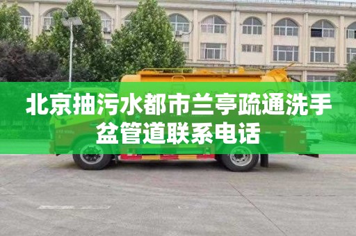 北京抽污水都市兰亭疏通洗手盆管道联系电话