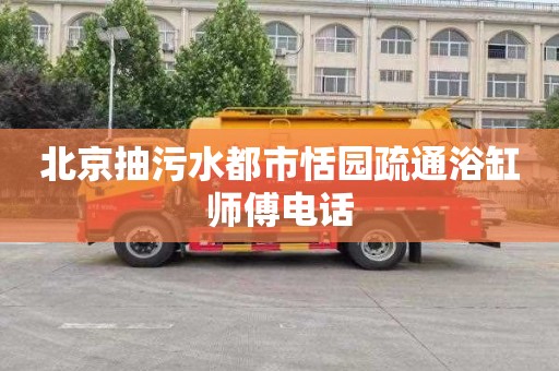 北京抽污水都市恬园疏通浴缸师傅电话
