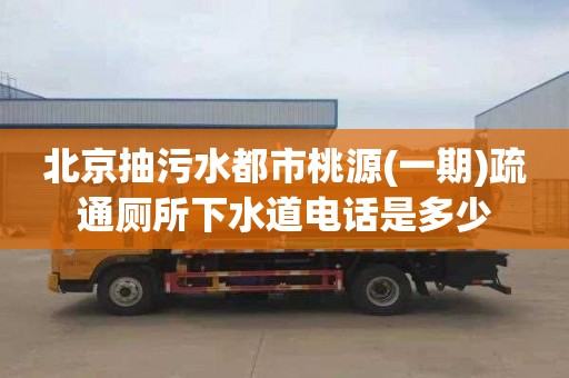北京抽污水都市桃源(一期)疏通厕所下水道电话是多少