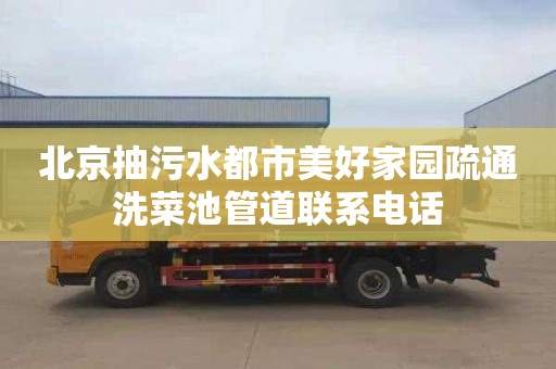 北京抽污水都市美好家园疏通洗菜池管道联系电话